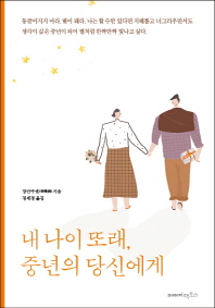 내 나이 또래 중년의 당신에게
